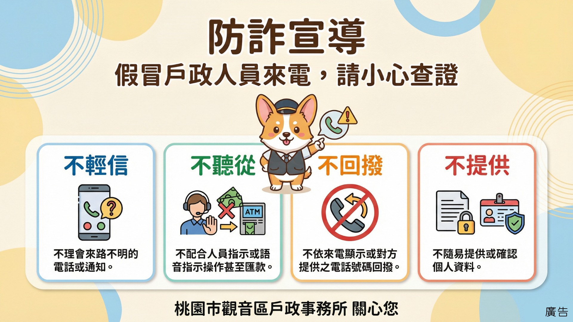 防詐宣導  假冒戶政人員來電，請提高警覺