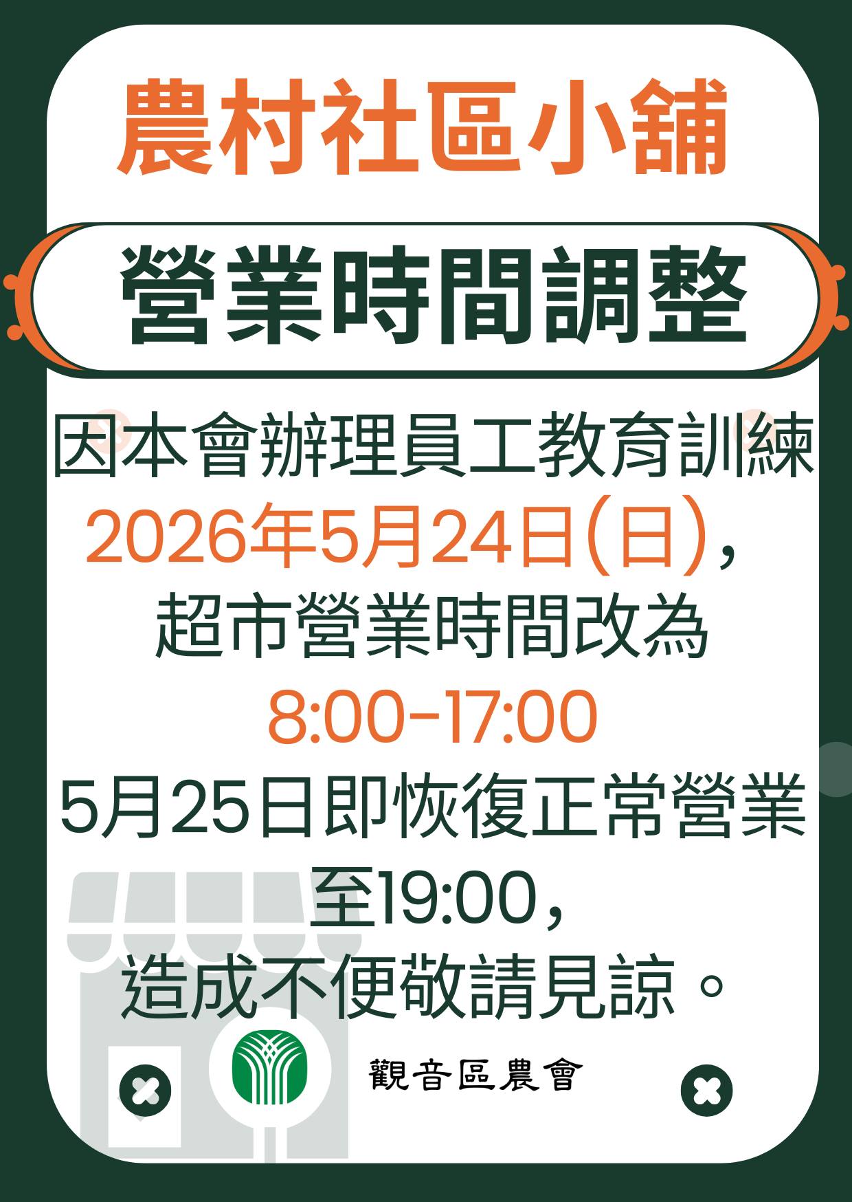 5月24日營業時間異動公告