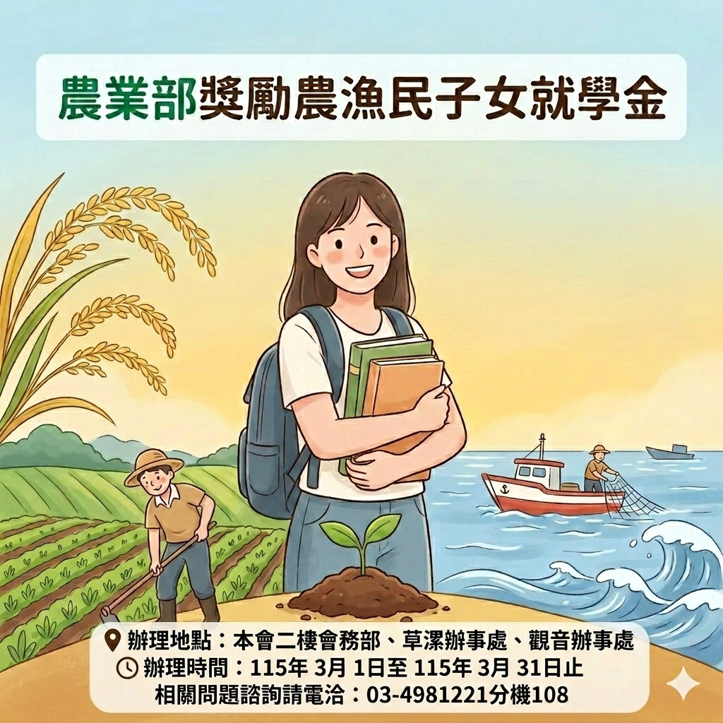 【農業部獎勵農漁民子女就學金】開始受理申請