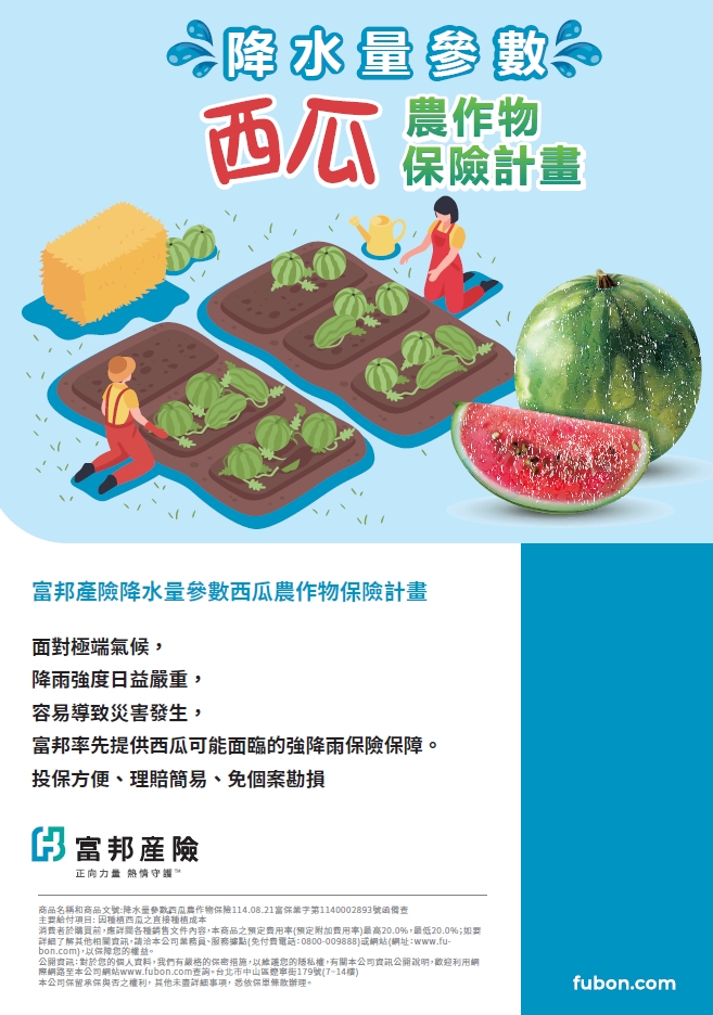 115年度「富邦產物降水量參數西瓜農作物保險」投保至115年3月31日