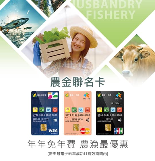 農會農金卡，好康滿滿等你來辦！