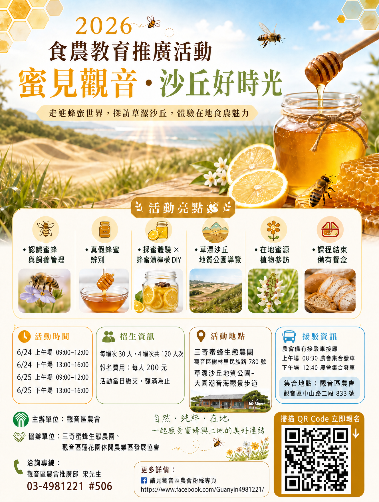食農教育 蜜見觀音・沙丘好時光
