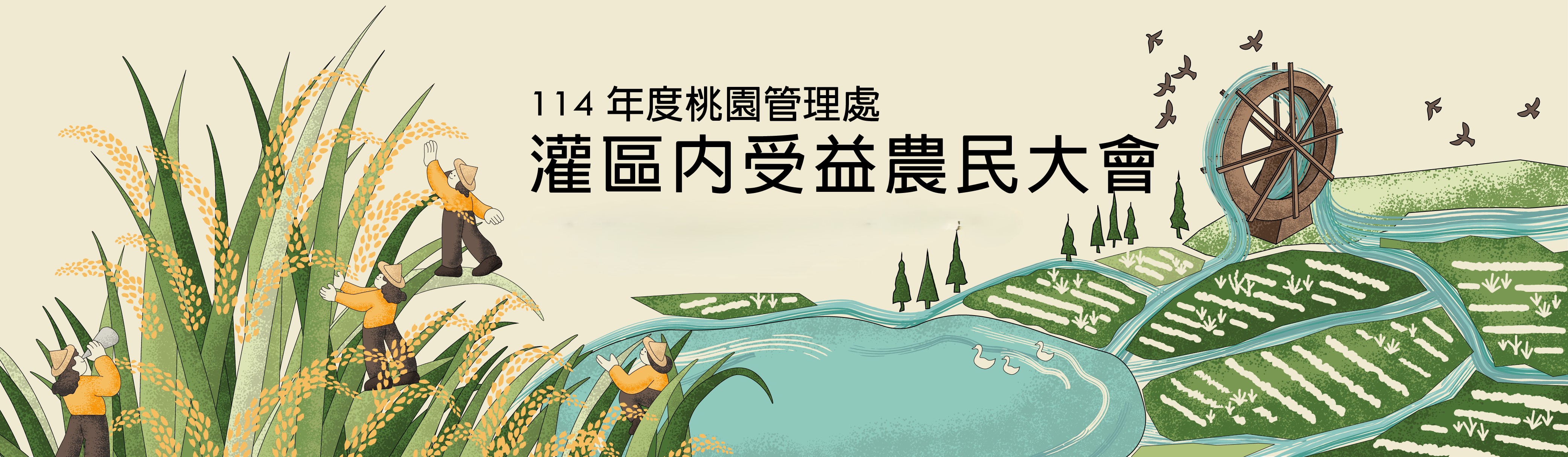 【農田水利署桃園管理處114年度灌區內受益農民大會】