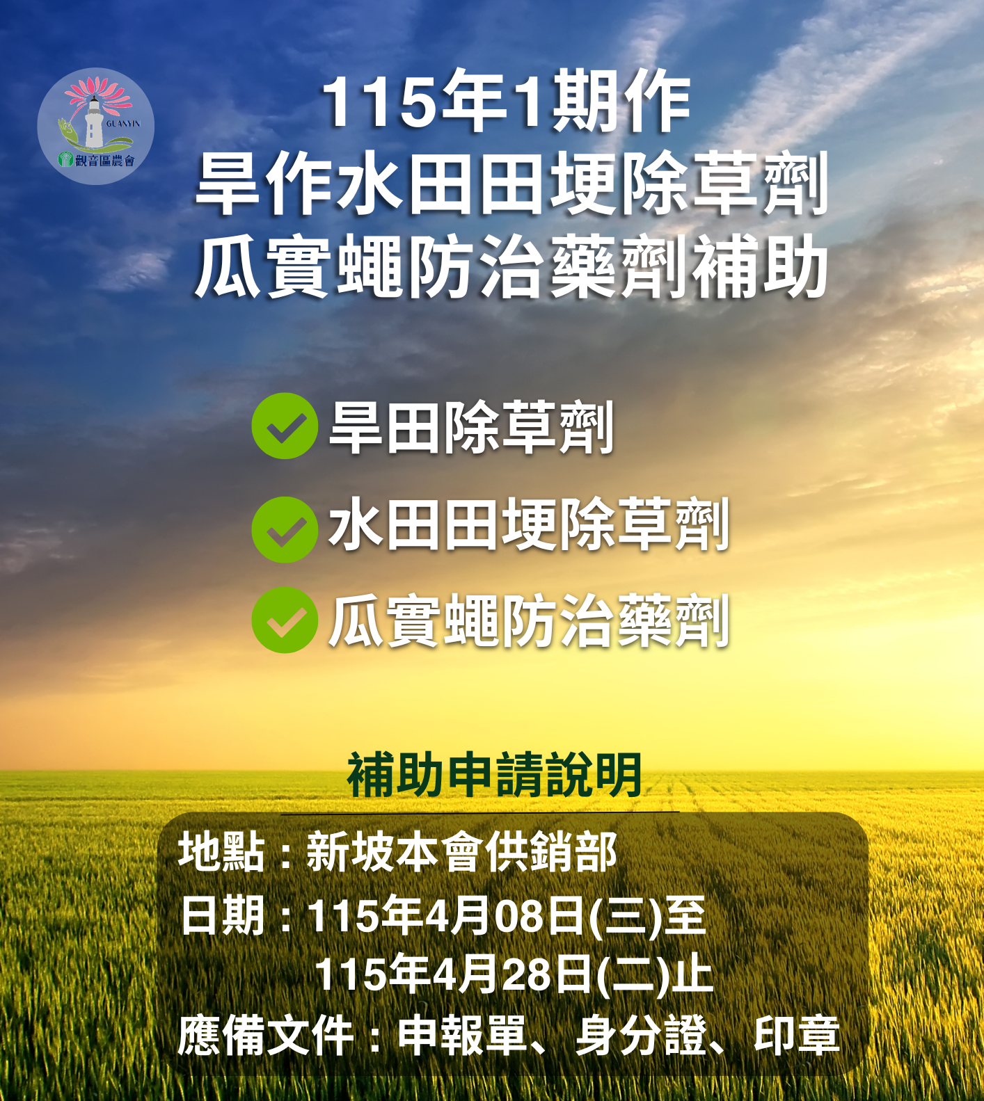 115年1期作旱作及水田田埂除草劑、瓜實蠅防治藥劑補助