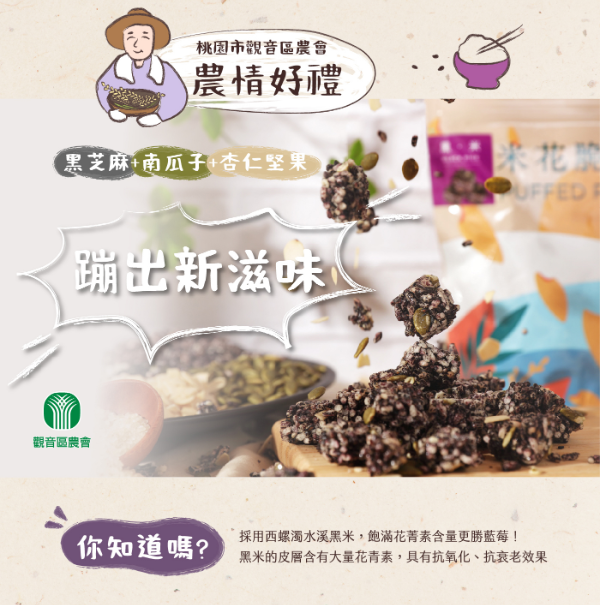 米香脆菓-黑米